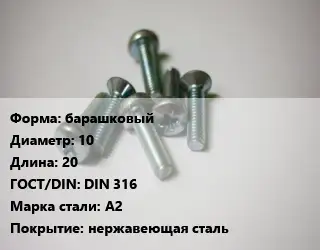 Винт барашковый 10х20 DIN 316 Сталь: А2 нержавеющая сталь